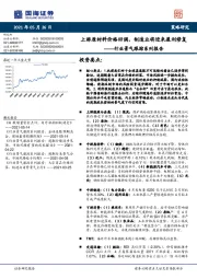 行业景气跟踪系列报告：上游原材料价格回调，制造业将迎来盈利修复