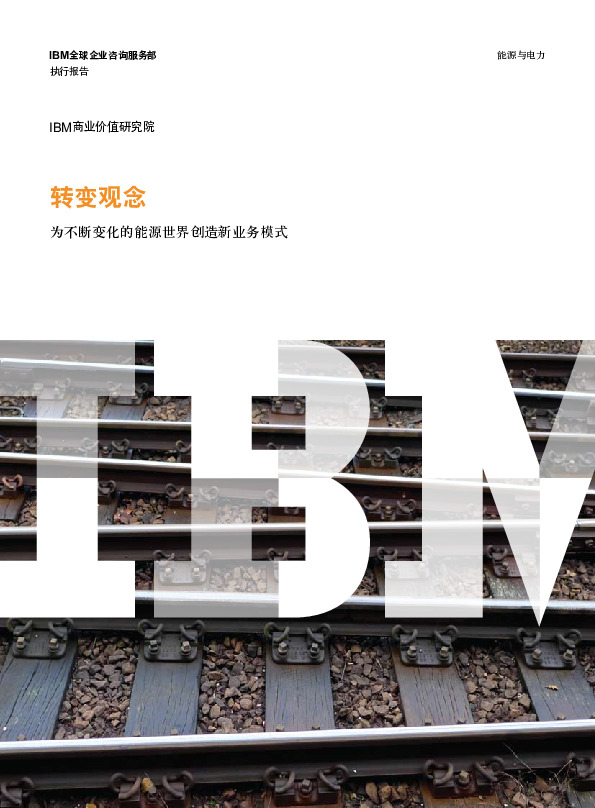 转变观念：为不断变化的能源世界创造新业务模式