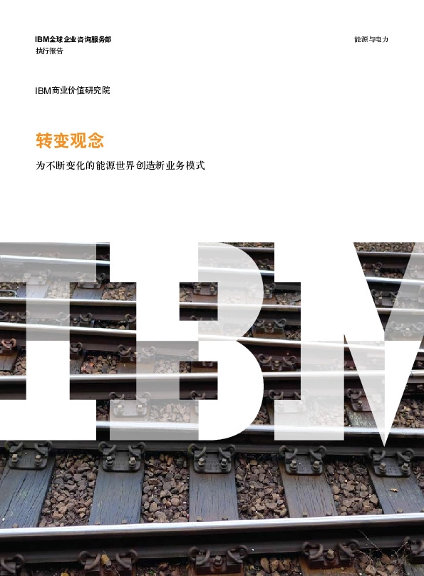 转变观念：为不断变化的能源世界创造新业务模式