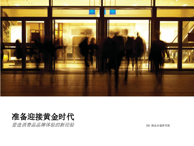 准备迎接黄金时代：营造消费品品牌体验的新经验