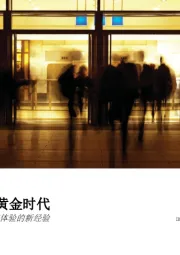 准备迎接黄金时代:营造消费品品牌体验的新经验