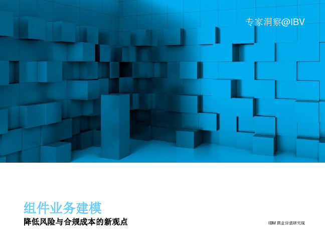 组件业务建模：降低风险与合规成本的新观点