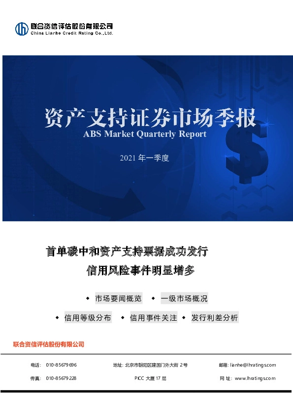 2021年一季度资产支持证券市场季报