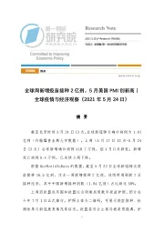 全球疫情与经济观察：全球周新增疫苗接种2亿剂，5月美国PMI创新高