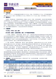 策略日报：短期关注量能变化