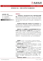 宏观策略日报：刘鹤与美贸易代表戴琪通话