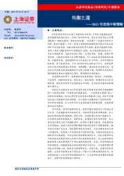 2021年宏观中期策略：均衡之道