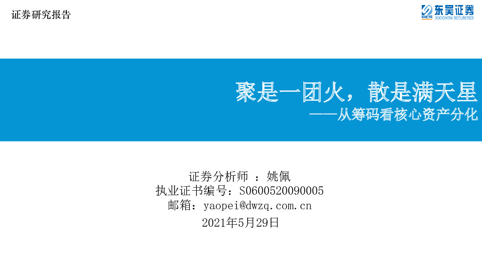 从筹码看核心资产分化：聚是一团火，散是满天星