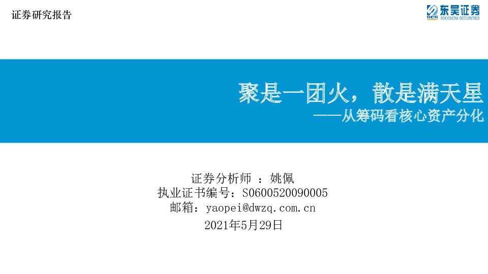 从筹码看核心资产分化：聚是一团火，散是满天星