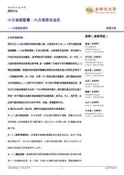 月度金股报告:六月金股配置:六月是进攻良机