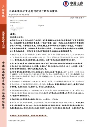 发达国家受损小于发展中国家：全球面临二次变异疫情冲击下的总体情况