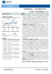 宏观策略、市场资金跟踪周报：外资持续净流入，后市走势依旧乐观