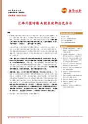 策略周报：汇率升值时期A股表现的历史启示