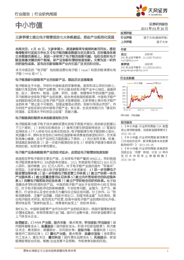 中小市值：王彦亭博士提出电子烟管理的七大体系建设，推动产业规范化发展