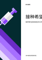 接种新冠病毒疫苗后的生活:接种希望
