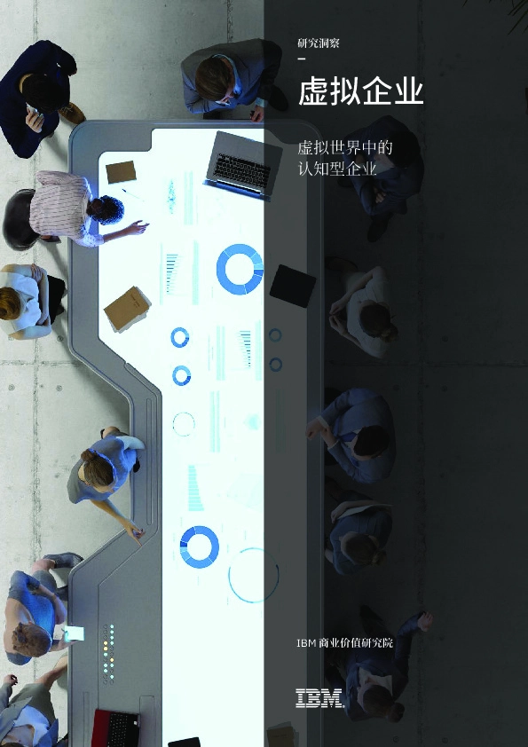 虚拟世界中的认知型企业：虚拟企业