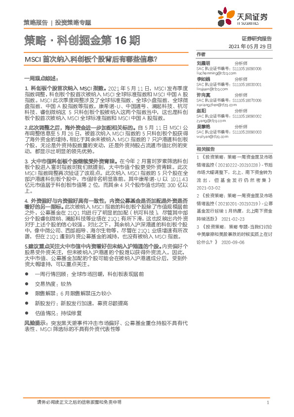 策略·科创掘金第16期：MSCI首次纳入科创板个股背后有哪些信息？