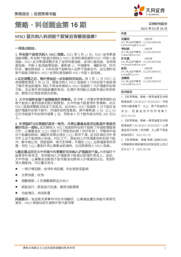 策略·科创掘金第16期：MSCI首次纳入科创板个股背后有哪些信息？