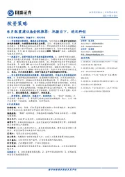 投资策略：6月配置建议&金股推荐：把握当下，进攻科创