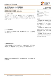 股权类资本市场周报