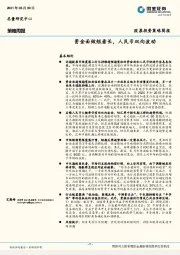 策略周报：资金面做短看长，人民币双向波动