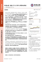 2021年5月第5周策略周报：还将延续的核心资产牛市