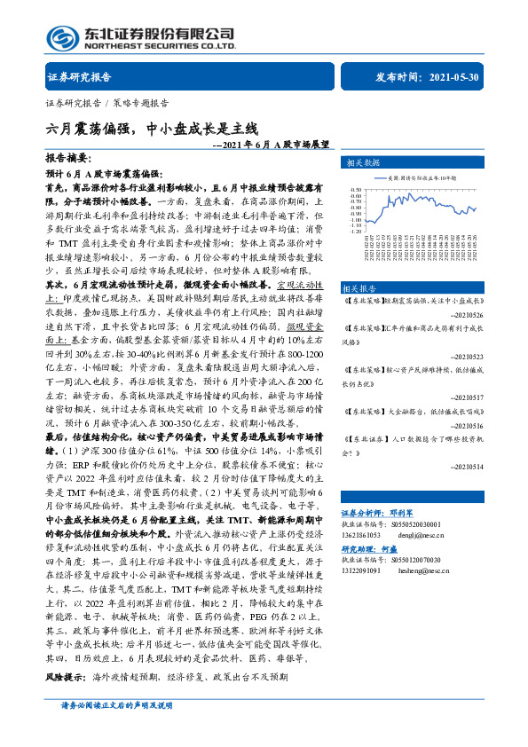 2021年6月A股市场展望：六月震荡偏强，中小盘成长是主线