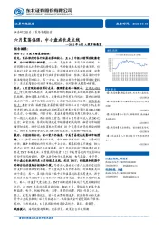 2021年6月A股市场展望：六月震荡偏强，中小盘成长是主线