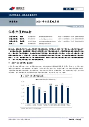 2021年6月策略月报：汇率升值的机会