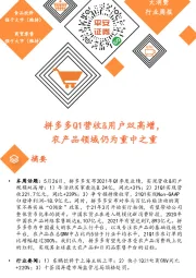 大消费行业周报:拼多多Q1营收&用户双高增,农产品领域仍为重中之重
