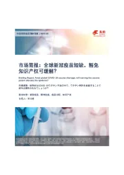 市场简报：全球新冠疫苗短缺，豁免知识产权可缓解？