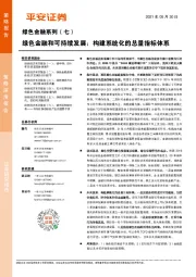 绿色金融系列（七）：绿色金融和可持续发展：构建系统化的总量指标体系