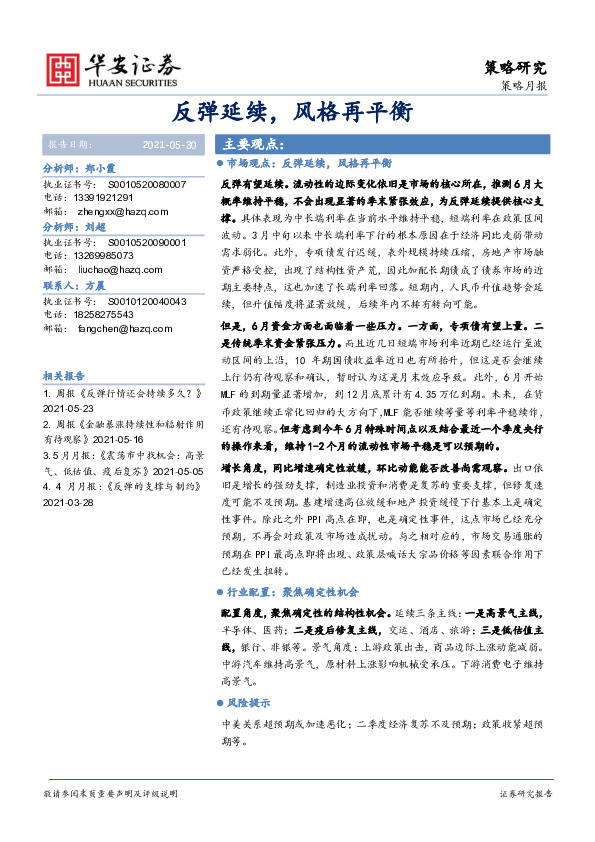策略月报：反弹延续，风格再平衡