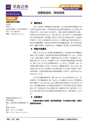 策略周报：短期有波动，择时进场