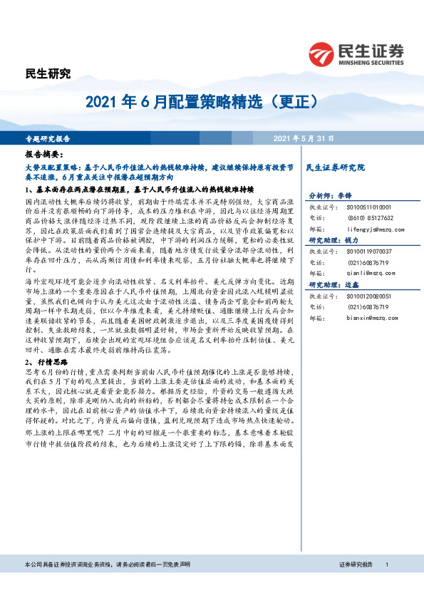 2021年6月配置策略精选