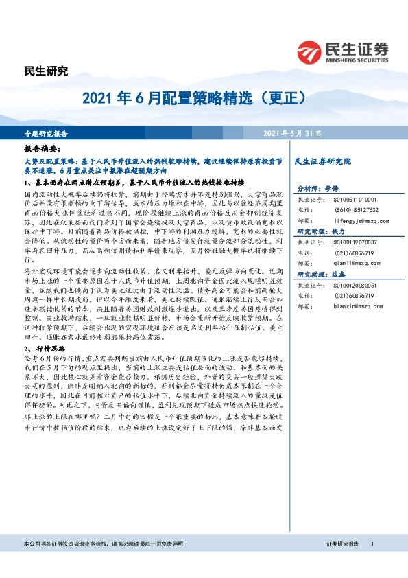 2021年6月配置策略精选