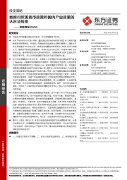策略周报：重视对欧美货币政策和国内产业政策的认识及转变