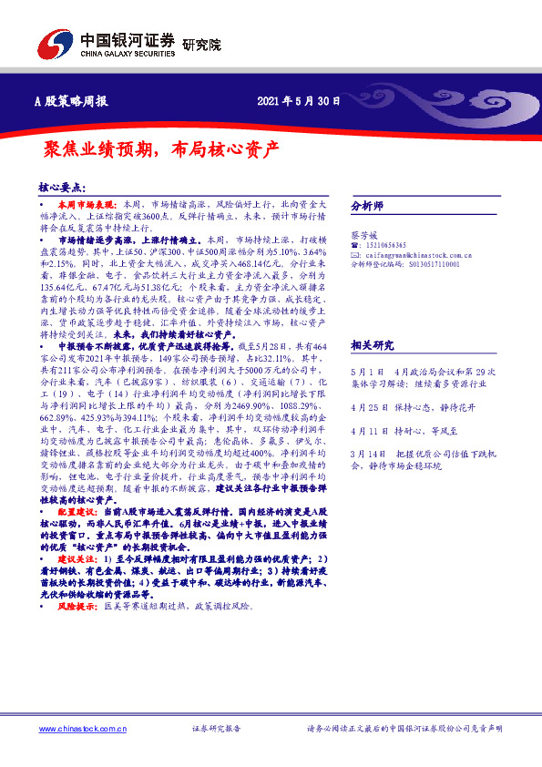 A股策略周报：聚焦业绩预期，布局核心资产