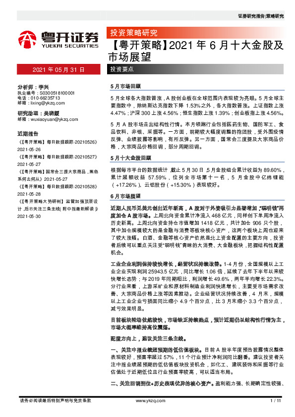 【粤开策略】2021年6月十大金股及市场展望