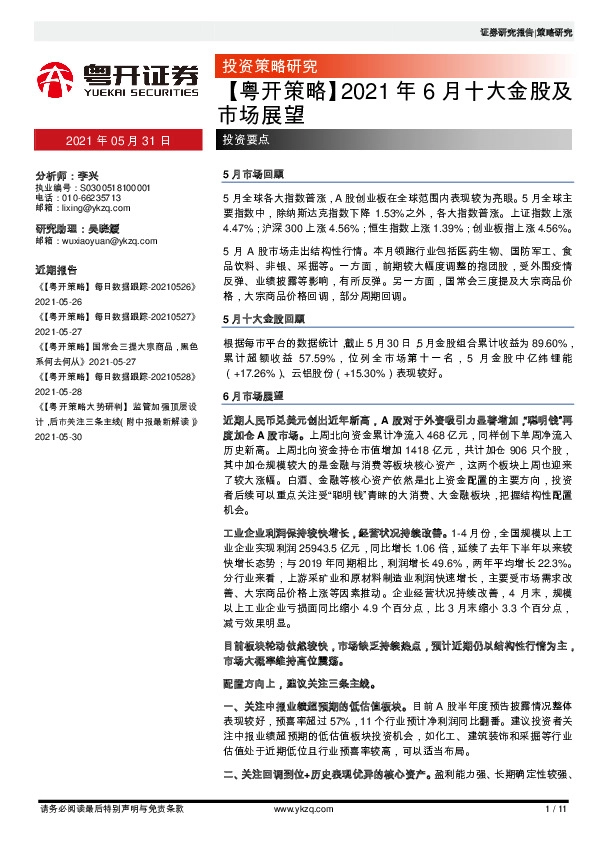 【粤开策略】2021年6月十大金股及市场展望