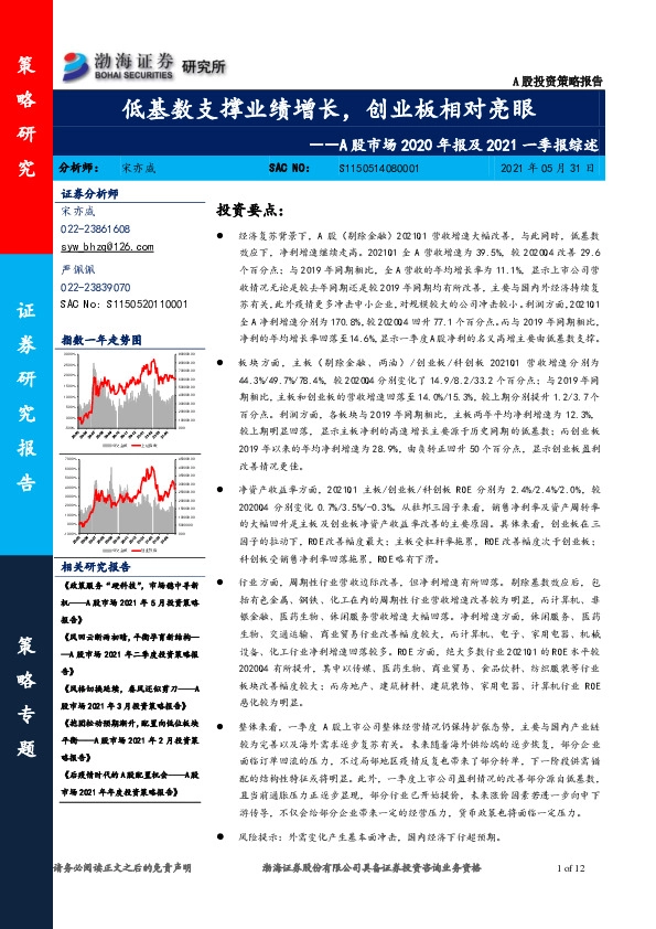 A股市场2020年报及2021一季报综述：低基数支撑业绩增长，创业板相对亮眼