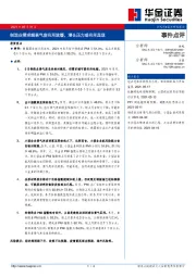 制造业需求端景气度有所放缓，增长压力或有所显现