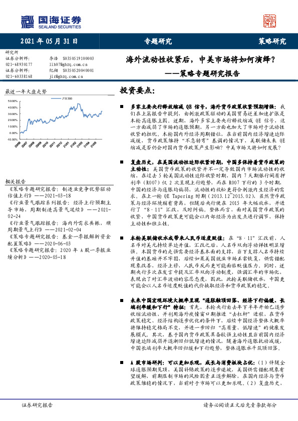 策略专题研究报告：海外流动性收紧后，中美市场将如何演绎？