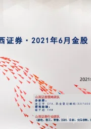 2021年6月金股