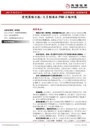 宏观策略日报：5月制造业PMI小幅回落