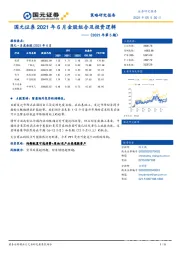 2021年6月金股组合及投资逻辑（2021年第5期）