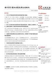 海外中期策略：海外货币宽松政策或将出现转向