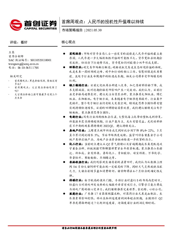 市场策略报告：首席周观点：人民币的投机性升值难以持续