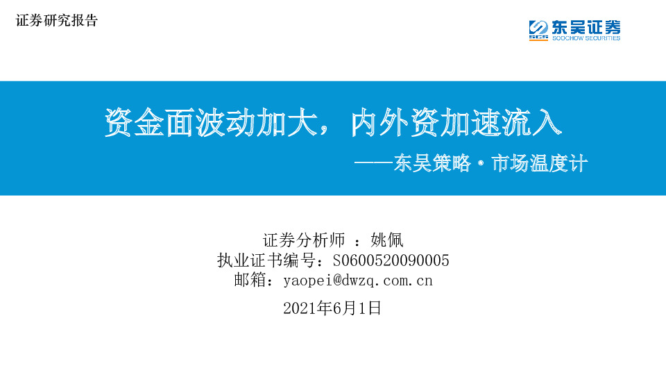 东吴策略·市场温度计：资金面波动加大，内外资加速流入
