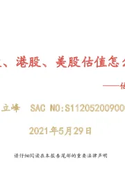 估值周报：最新A股、港股、美股估值怎么看？